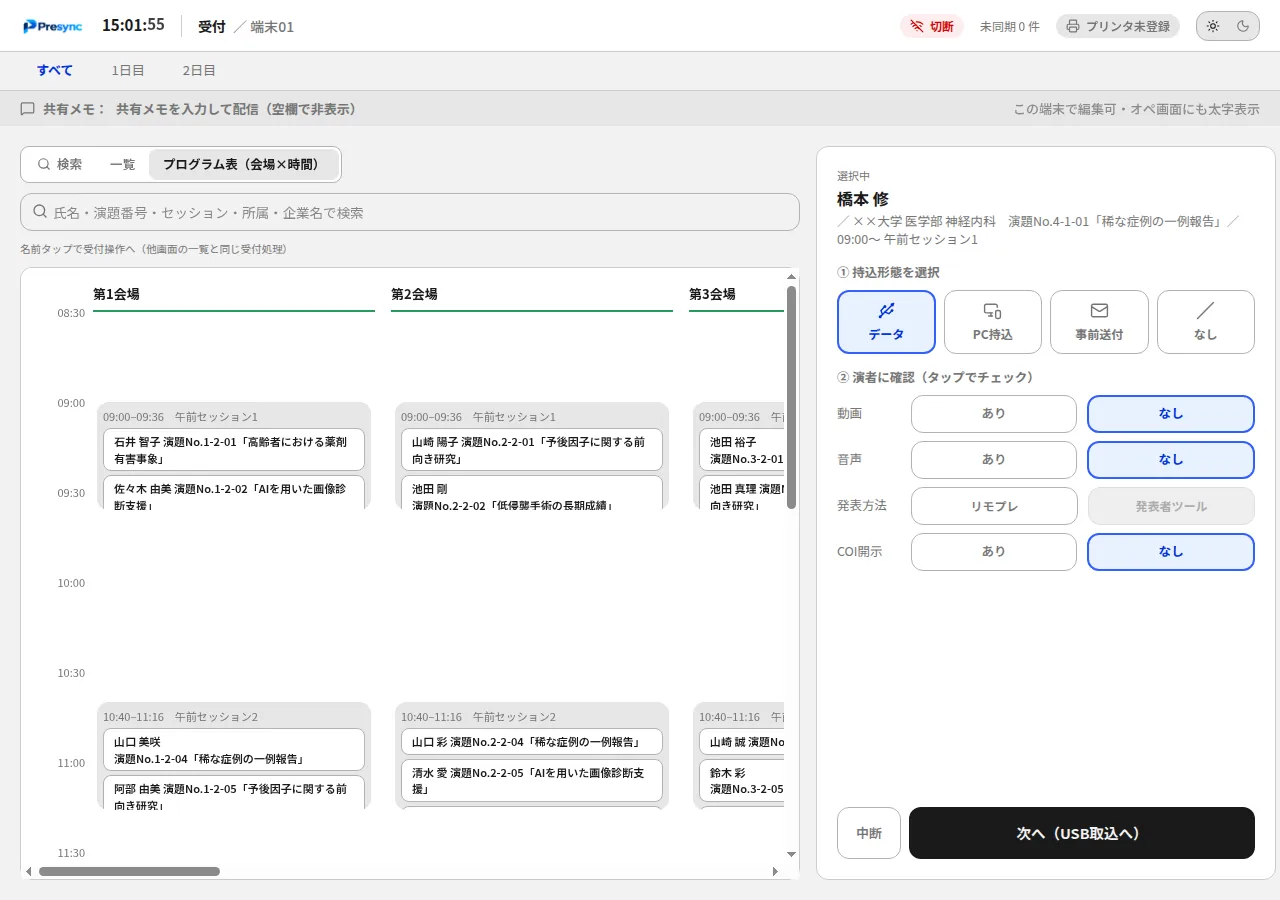 プログラム表（会場×時間）から受付する画面