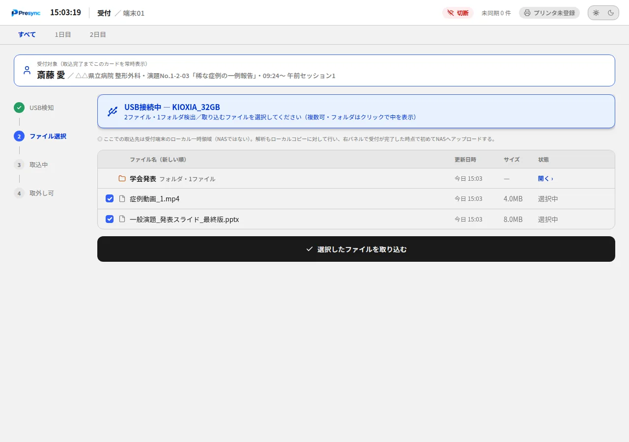 USB取込の画面。USBを自動検出し、取り込むファイルを選ぶ