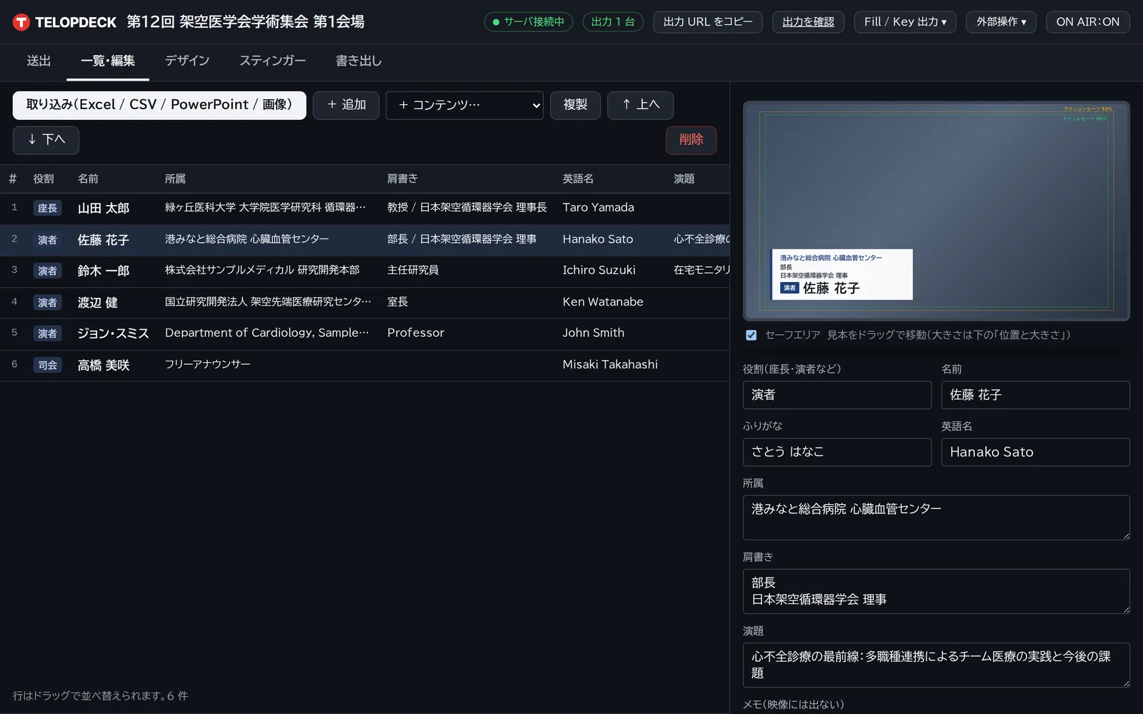 一覧・編集画面。登壇者を選ぶと右でテロップの見た目を確かめながら直せる