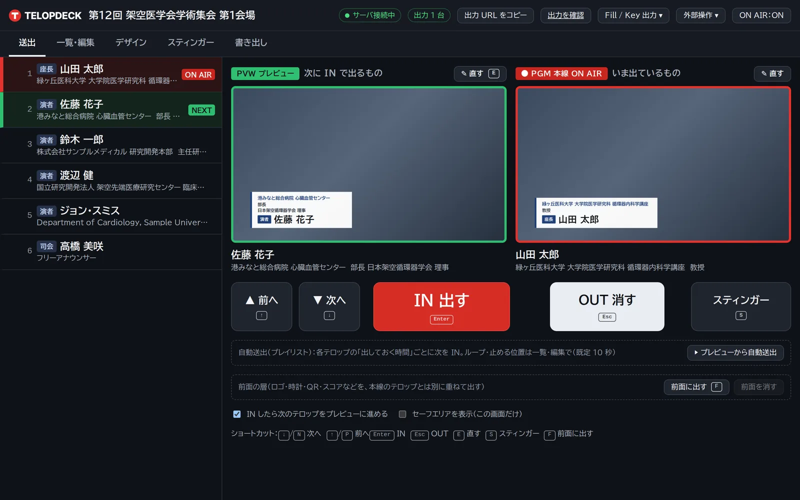 送出画面。左に一覧、右にプレビュー（緑）と本線（赤）、大きなINとOUTのボタン